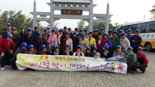 칭다오 교하향우회 노인절 맞이 효도관광