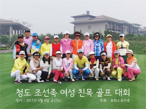 청도조선족여성친목골프동우회 제1회 골프대회 개최