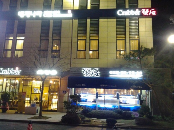 크랩요리 전문점 蟹后, 청양요식업 명소로 거듭날듯