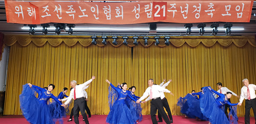 웨이하이조선족노인협회 설립 21주년 기념 문예공연 진행