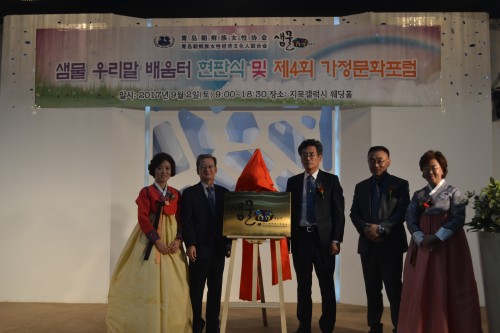 칭다오조선족여성협회 샘물우리말배움터 현판식 및 제4회 가정문화포럼 거행