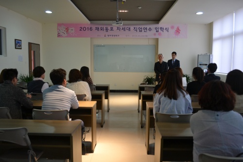 정양학교서 2016년 재외동포 차세대 직업연수 입학식 진행