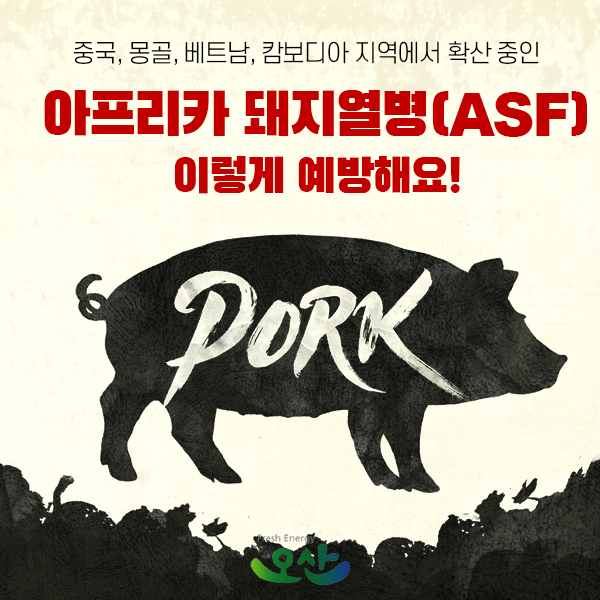 아프리카돼지열병 관련 당부의 말씀