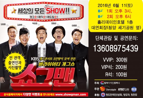 KBS’개콘’ 5인방이 뭉친 ‘쇼그맨’, 청양에 온다