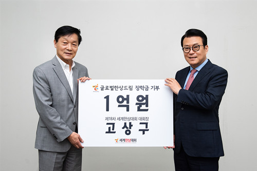 고상구 제18차 세계한상대회장, 글로벌한상드림 1억 원 기부