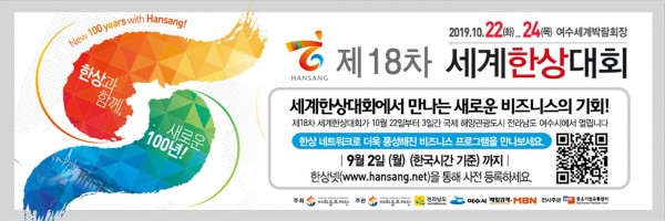 세계 한상인의 축제, 제18차   세계한상대회 사전등록 마감 임박