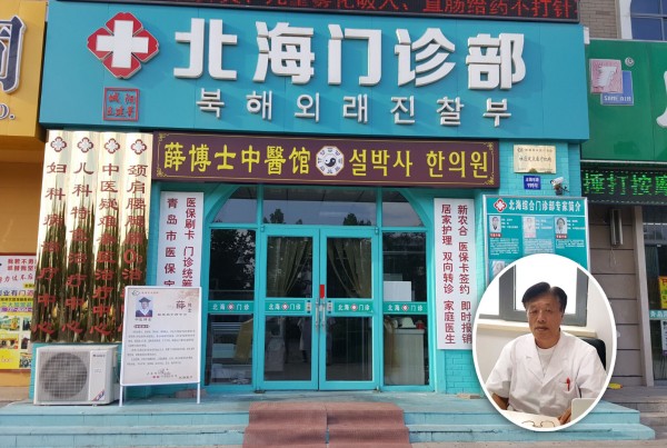칭다오시에 설박사 한의원 개원
