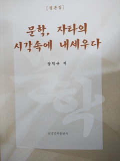 장학규 평론집 '문학, 자타의 시각속에 내세우다' 출간