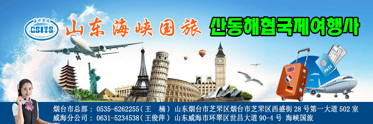 山东海峡国旅