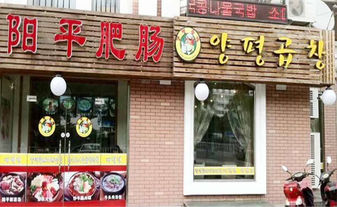 양평곱창, 청양의 인기메뉴로 등장