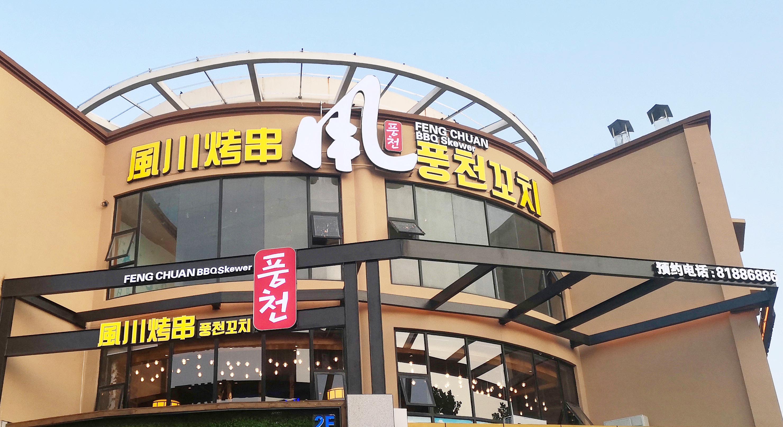 연변 브랜드 풍천꼬치 칭다오 이촌에 납시오