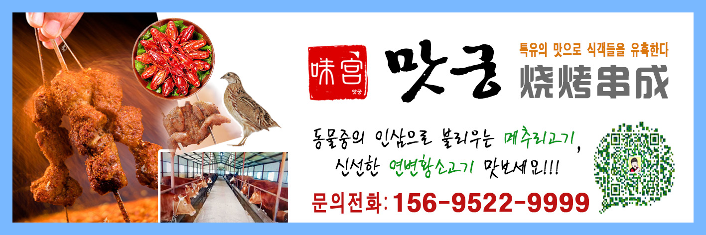 맛의 궁전 -맛궁에 빠져보세요; 동물중의 인삼으로 불리우는 메추리고기, 연변황소고기 맛보세요
