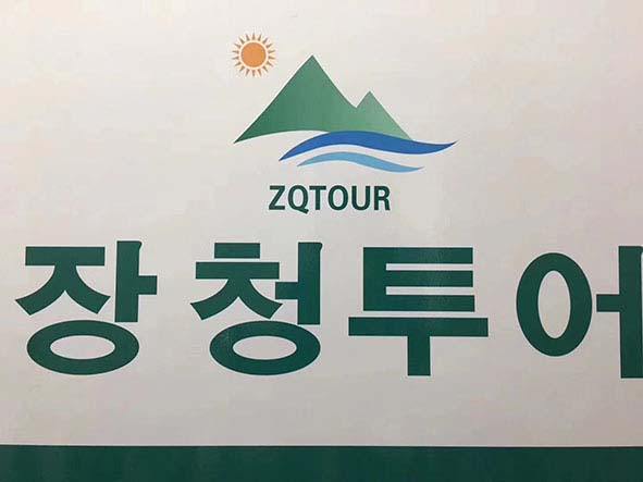 장가계 장청투어에서 지속적으로 함께 성장할 가이드를 모집합니다