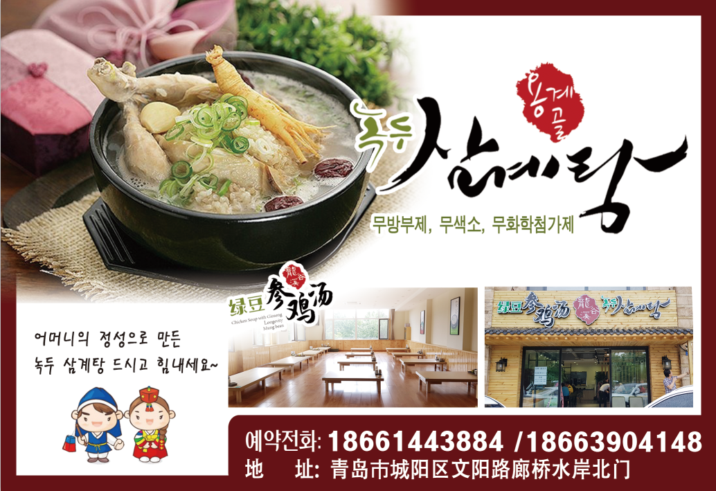 【용계골 녹두삼계탕】용계골 녹두삼계탕 칭다오에 납시오