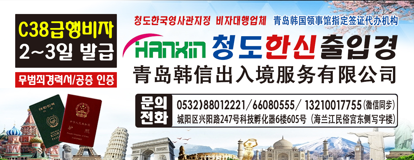 韩信-专业代办韩中签证 15년간의 비자발급 노하우로 최상의 서비스를 제공하는 한신출입경