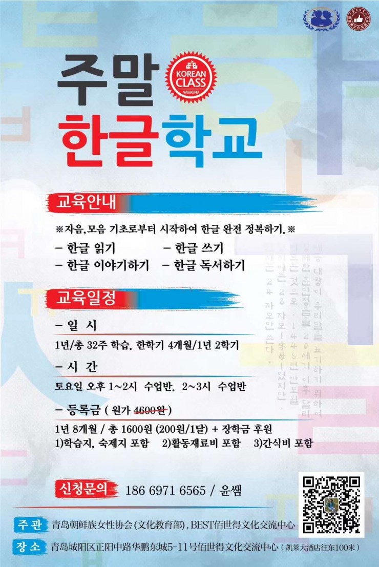 【청도조선족여성협회 주말 한글학교】2019년 장학금 학생모집 시작합니다.