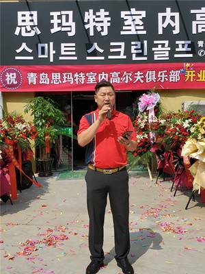 칭다오스마트체육용품회사 지억만 사장