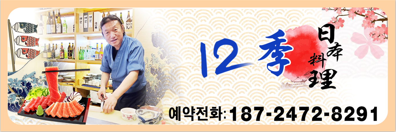 12계절 일본요리