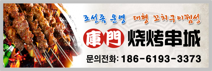 库门烧烤串成