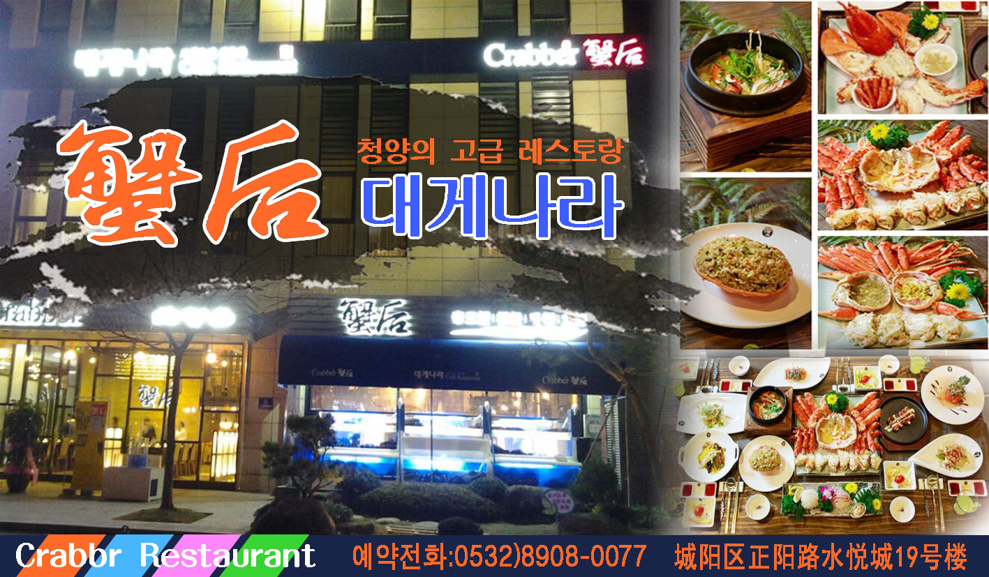蟹后-고급 대게방