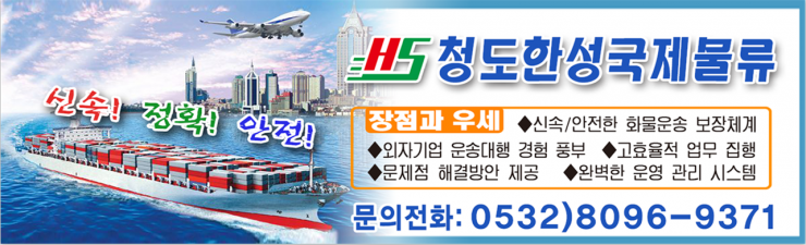 청도한성국제물류