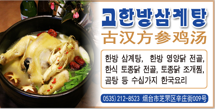 연태 고한방 삼계탕