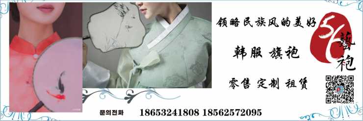 56旗袍韩服