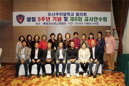 도시우리말학교협의회 교사연수회 허베이성 친황다오서 개최