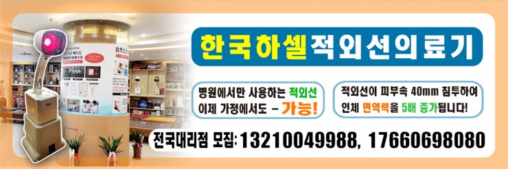한국하셀적외선 의료기