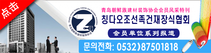청도조선족 장식협회 회원강입