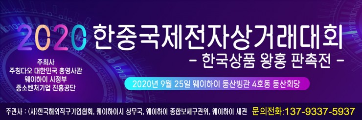 【주목】 웨이하이시에 중한전자상거래 창구 열린다.