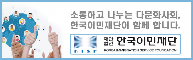 한국이민재단