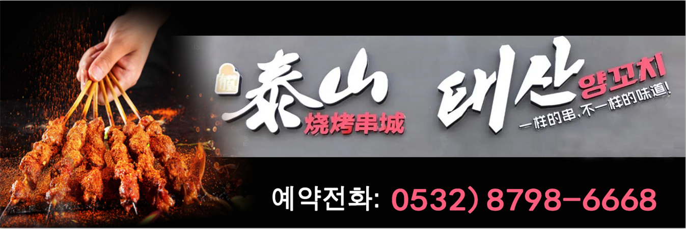 태산꼬치