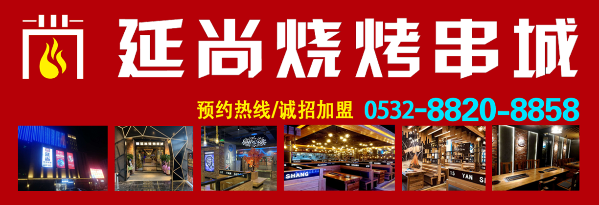 延尚烧烤