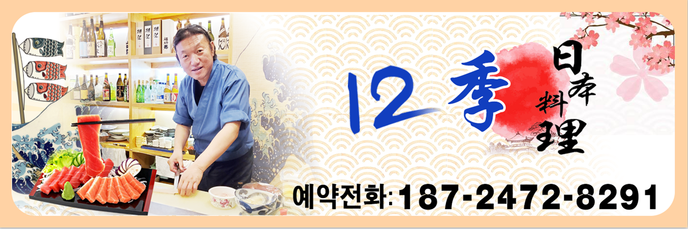 12계절 일본요리