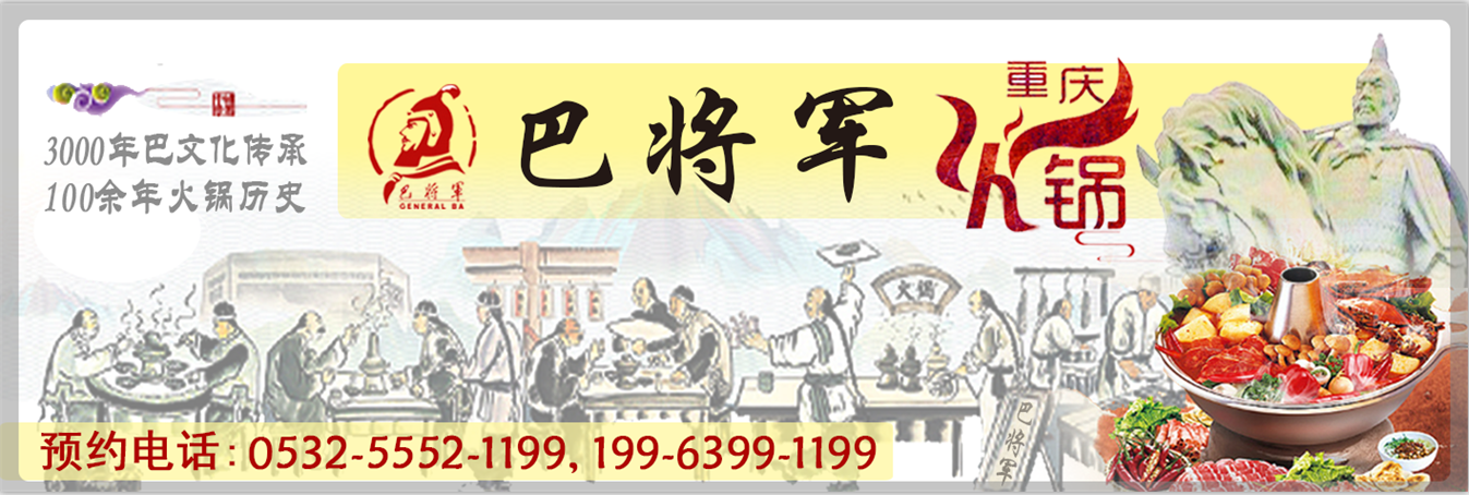巴将军火锅