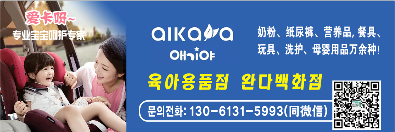 아가야 孕婴用品店