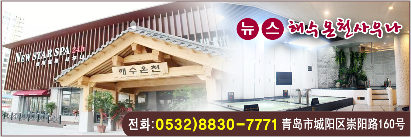 뉴스온천 사우나