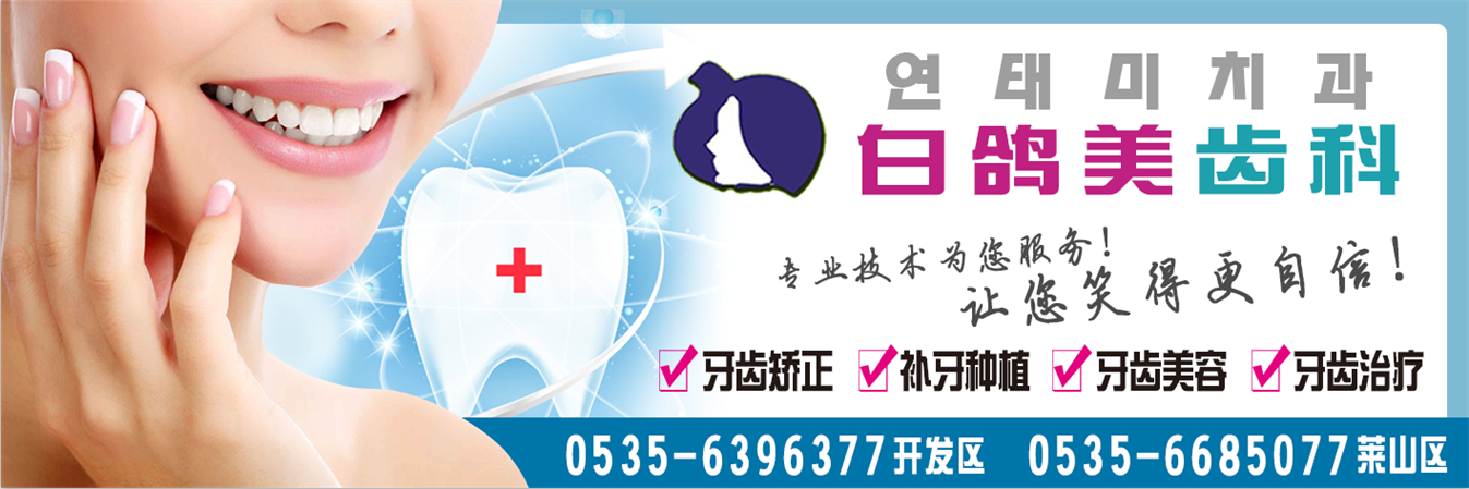 烟台白鸽美 치과
