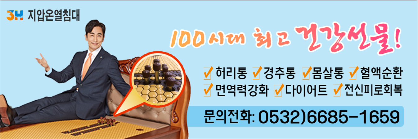 100세 시대 최고 건강 선물 -3H 지압침대