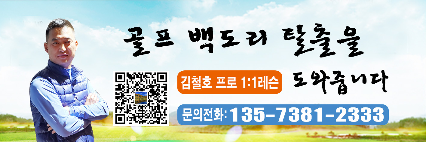 골프 백도리 탈출을 도와줍니다