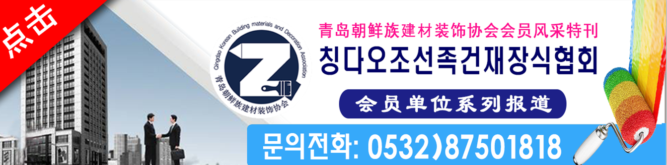 청도조선족건재장식협회
