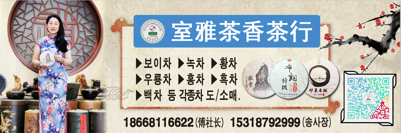 室雅茶行 보이차, 녹차 황차, 우룽차, 홍차, 흑차, 등 각종차 