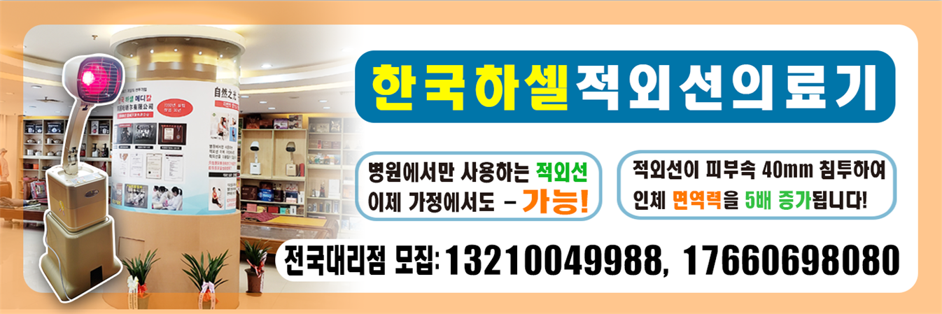 한국하셀적외선의료기