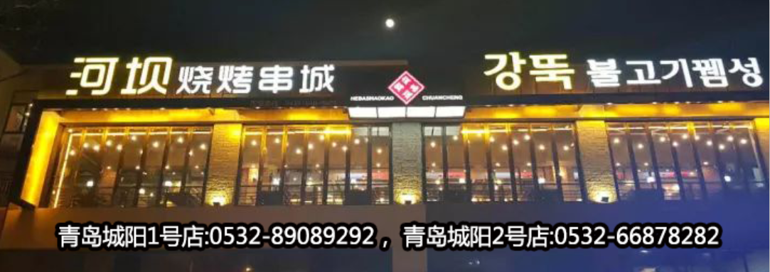 강뚝불고기뀀성 청도 이촌점-청양점