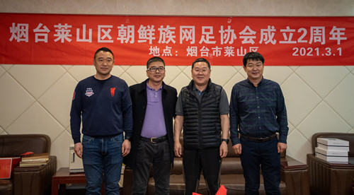 옌타이래산구족구협회 설립 2주년 경축 및 회장 이취임식 진행