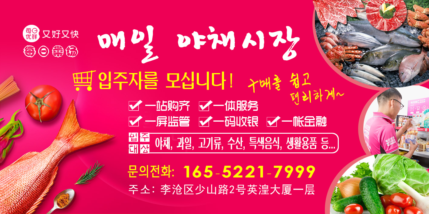 【每日优鲜】시장에서 함께 치부할 상가 입주자를 모십니다