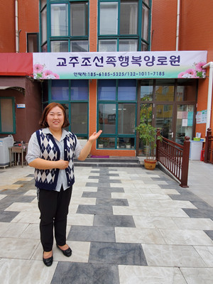 교주조선족행복양로원 이연화 원장