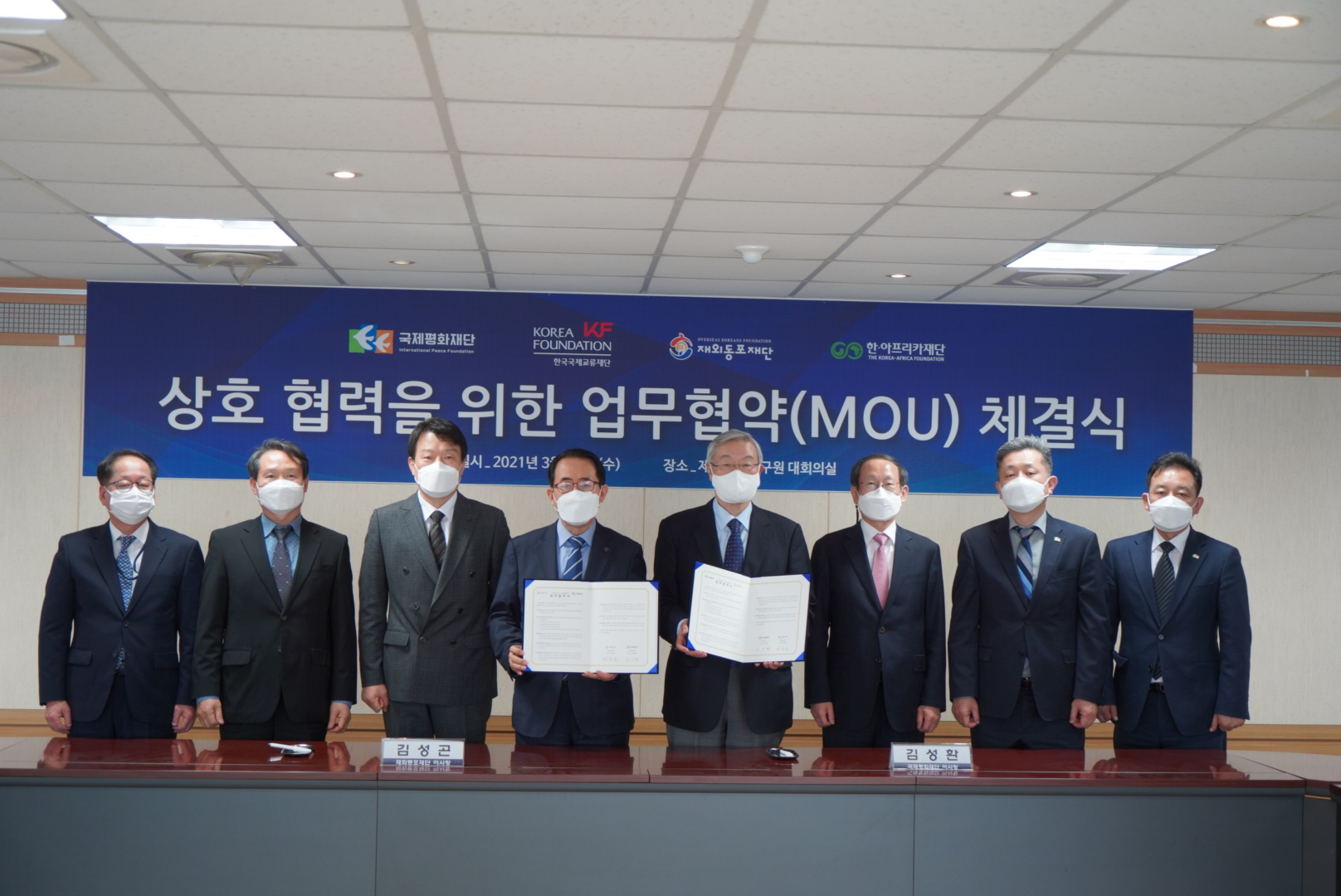 한국 재외동포재단, 국제평화재단과의 MOU 체결