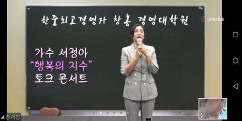 한국 서정아 가수,   ‘행복의 지수’ 토크콘서트 칭다오 온라인특강 진행